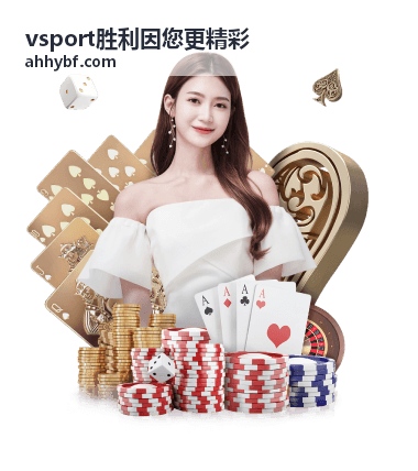 vsport胜利因您更精彩赛事数据看板与赛场画面